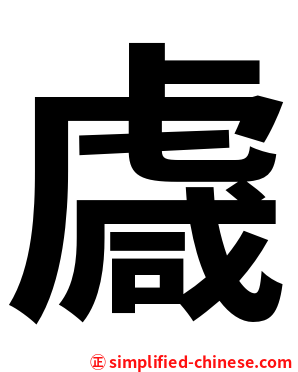䖗