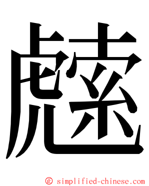 䖛 ming font