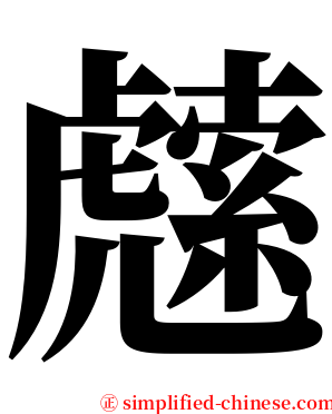 䖛 serif font