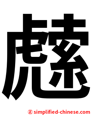 䖛