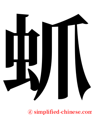 䖣 serif font