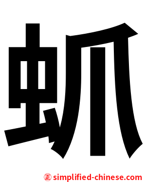 䖣
