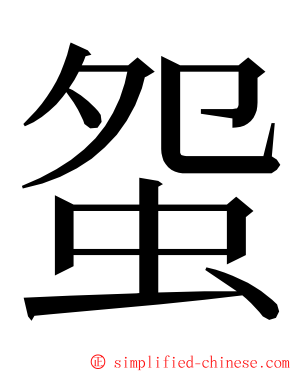 䖤 ming font