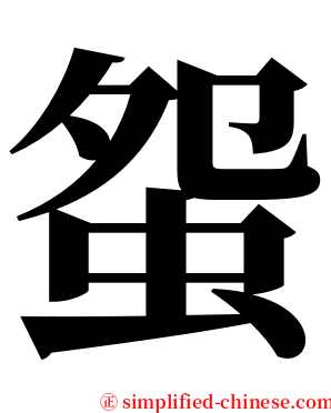䖤 serif font