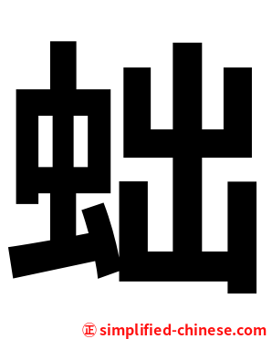 䖦