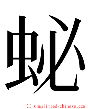 䖩 ming font