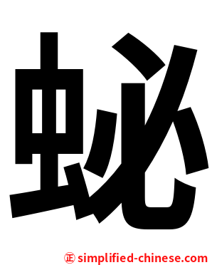 䖩