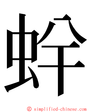 䖫 ming font