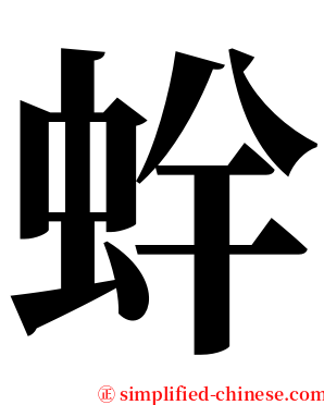 䖫 serif font