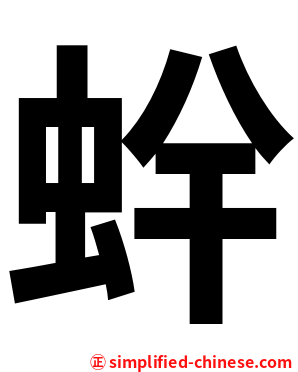 䖫