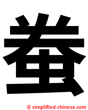 䖭