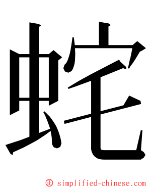 䖳 ming font