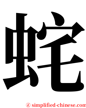 䖳 serif font