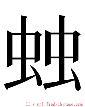 䖵 ming font