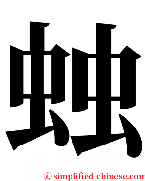 䖵 serif font
