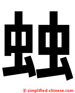䖵