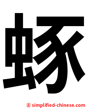 䖶