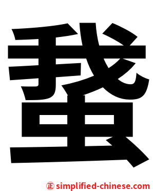 䖸