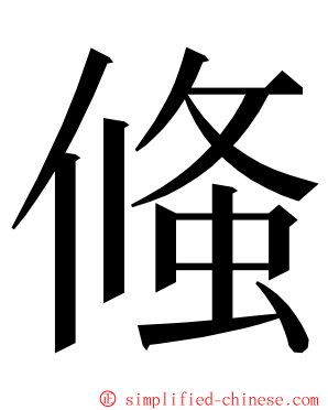 䖺 ming font