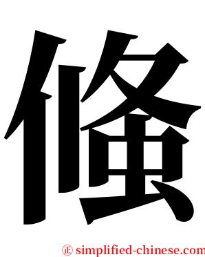 䖺 serif font