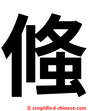 䖺