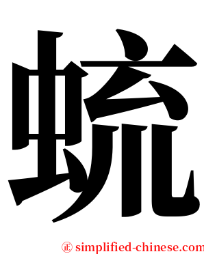 䖻 serif font