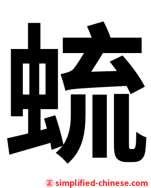 䖻