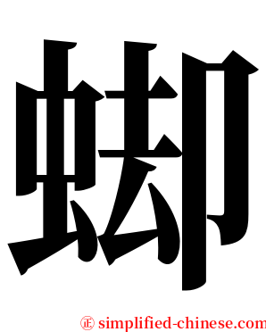䖼 serif font