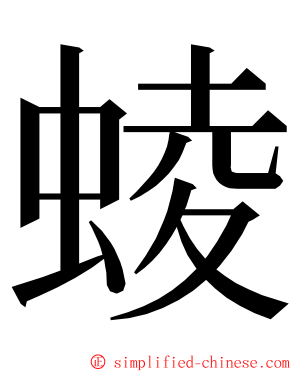 䗀 ming font