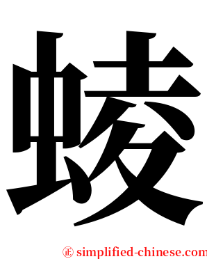 䗀 serif font