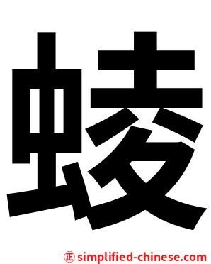 䗀