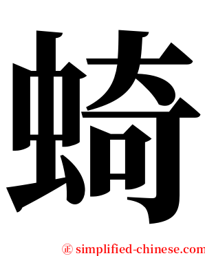 䗁 serif font
