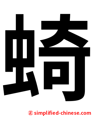 䗁