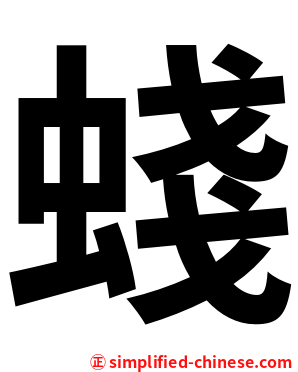 䗃