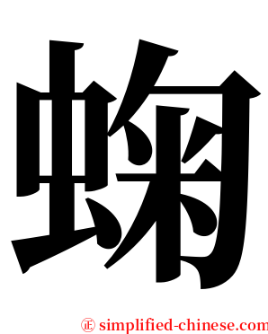 䗇 serif font