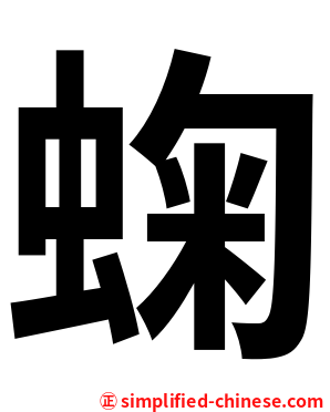 䗇