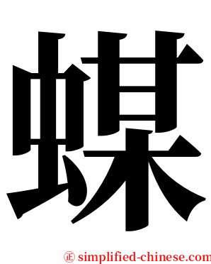 䗋 serif font