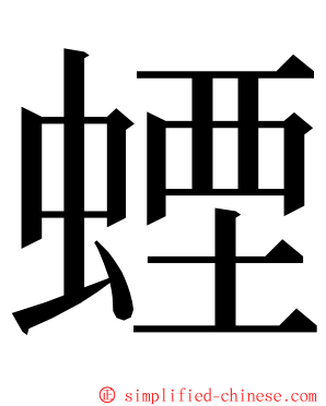 䗎 ming font