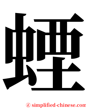 䗎 serif font
