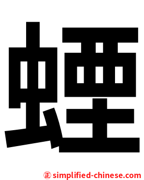 䗎