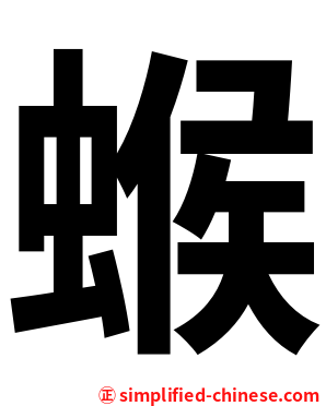 䗔