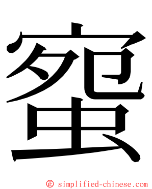 䗕 ming font