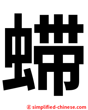 䗖