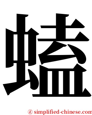 䗘 serif font