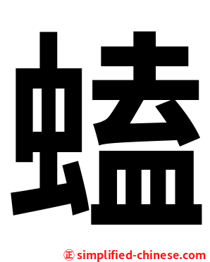 䗘
