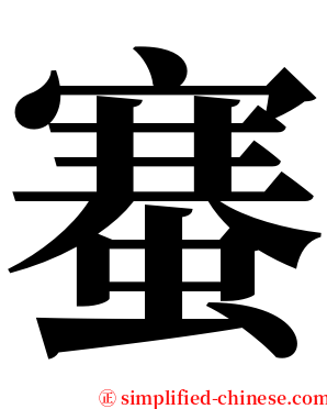䗙 serif font