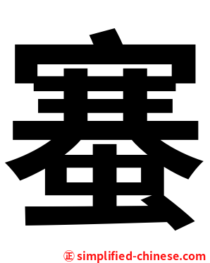䗙