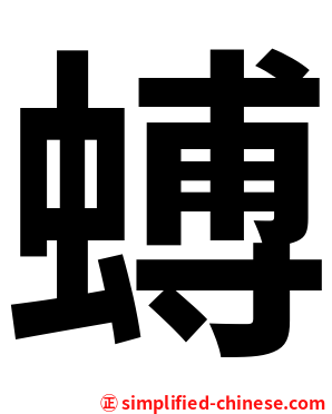 䗚
