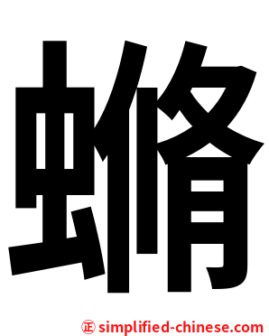 䗛