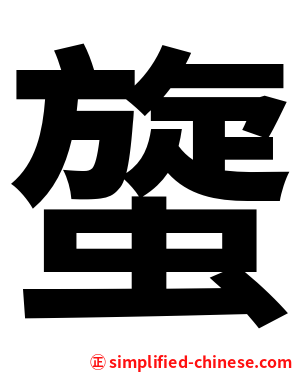 䗠
